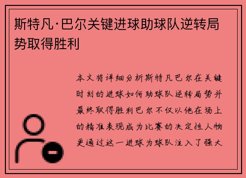 斯特凡·巴尔关键进球助球队逆转局势取得胜利