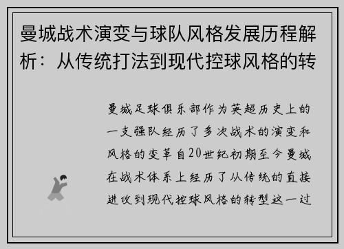 曼城战术演变与球队风格发展历程解析：从传统打法到现代控球风格的转变