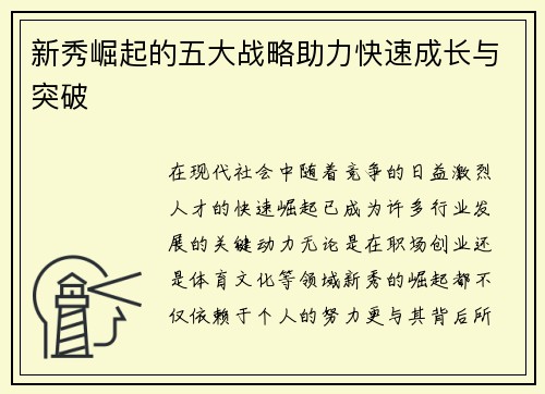 新秀崛起的五大战略助力快速成长与突破