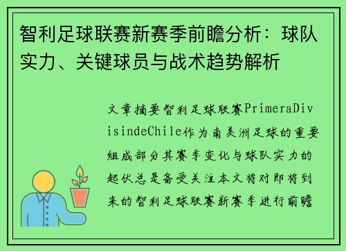 智利足球联赛新赛季前瞻分析：球队实力、关键球员与战术趋势解析
