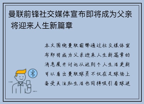 曼联前锋社交媒体宣布即将成为父亲 将迎来人生新篇章