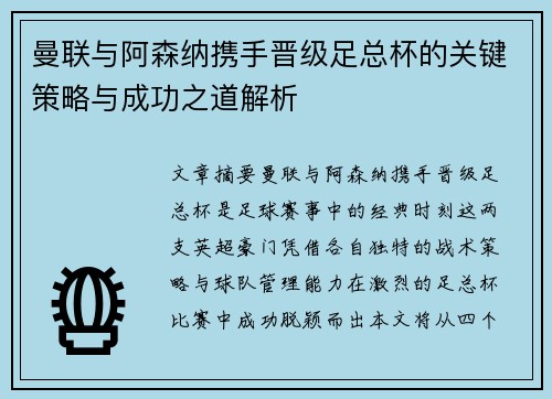 曼联与阿森纳携手晋级足总杯的关键策略与成功之道解析