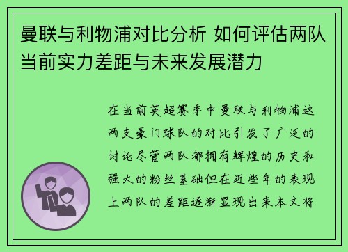 曼联与利物浦对比分析 如何评估两队当前实力差距与未来发展潜力 曼联与利物浦对比分析 如何评估两队当前实力差距与未来发展潜力