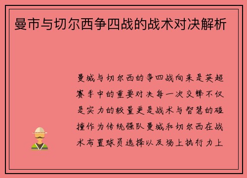 曼市与切尔西争四战的战术对决解析