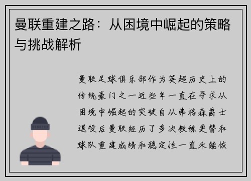 曼联重建之路:从困境中崛起的策略与挑战解析 曼联重建之路:从困境中崛起的策略与挑战解析