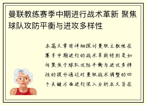 曼联教练赛季中期进行战术革新 聚焦球队攻防平衡与进攻多样性