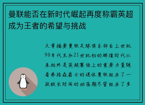 曼联能否在新时代崛起再度称霸英超成为王者的希望与挑战