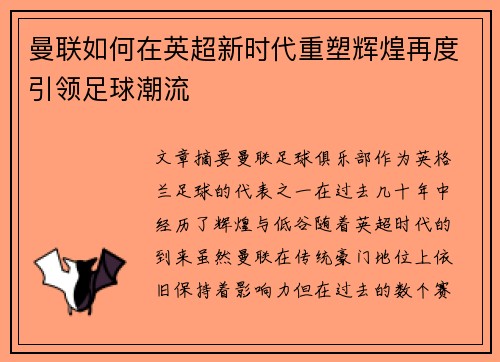 曼联如何在英超新时代重塑辉煌再度引领足球潮流
