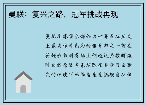 曼联：复兴之路，冠军挑战再现