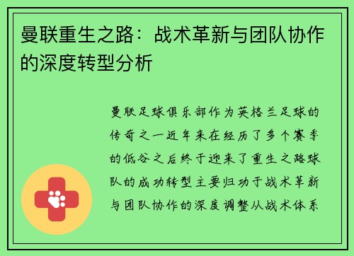 曼联重生之路：战术革新与团队协作的深度转型分析