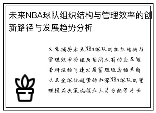 未来NBA球队组织结构与管理效率的创新路径与发展趋势分析