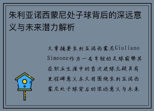 朱利亚诺西蒙尼处子球背后的深远意义与未来潜力解析