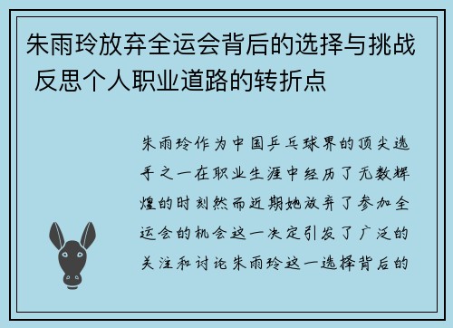 朱雨玲放弃全运会背后的选择与挑战 反思个人职业道路的转折点