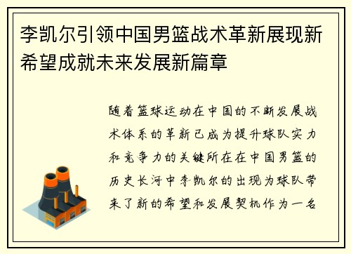李凯尔引领中国男篮战术革新展现新希望成就未来发展新篇章