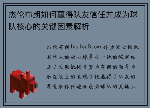 杰伦布朗如何赢得队友信任并成为球队核心的关键因素解析