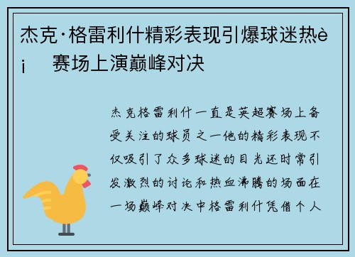 杰克·格雷利什精彩表现引爆球迷热血 赛场上演巅峰对决