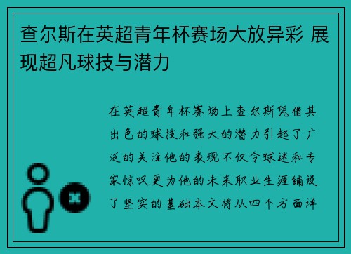 查尔斯在英超青年杯赛场大放异彩 展现超凡球技与潜力
