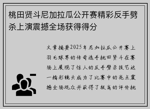 桃田贤斗尼加拉瓜公开赛精彩反手劈杀上演震撼全场获得得分