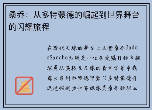 桑乔：从多特蒙德的崛起到世界舞台的闪耀旅程