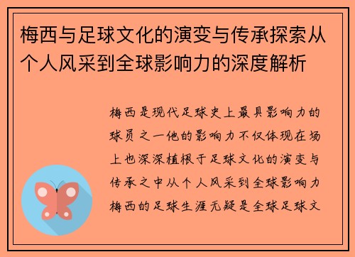 梅西与足球文化的演变与传承探索从个人风采到全球影响力的深度解析