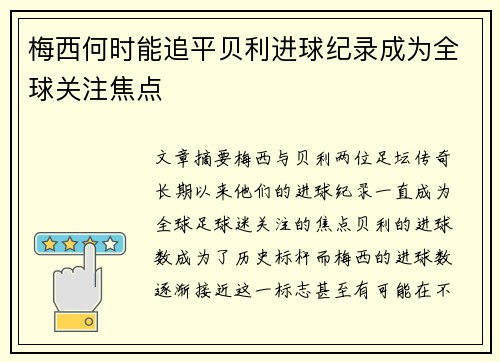 梅西何时能追平贝利进球纪录成为全球关注焦点