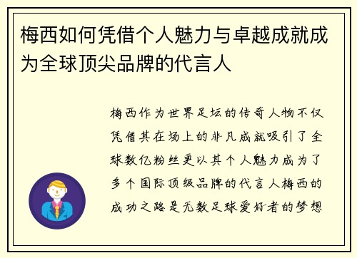 梅西如何凭借个人魅力与卓越成就成为全球顶尖品牌的代言人
