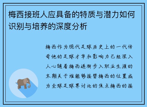 梅西接班人应具备的特质与潜力如何识别与培养的深度分析