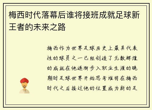 梅西时代落幕后谁将接班成就足球新王者的未来之路